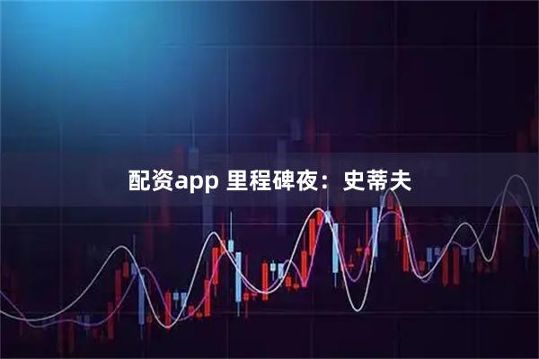 配资app 里程碑夜：史蒂夫